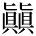 㒹