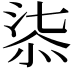 𣶾