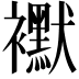 𧞾