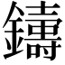 𨮾