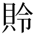 𰶾