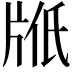 𤖿