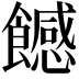 𩞿