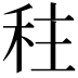 𮂿