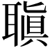 𦗀