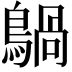𪃀