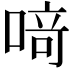 𫫀