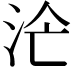 𣳁