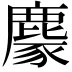 𪋁