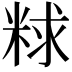 𫃁