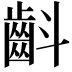 𮯁