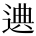 𰻁