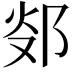 𨛂