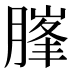 𰯃