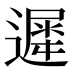 遲