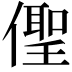 𠏄