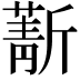 𣃄