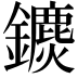 𨯄