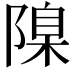 𨻄