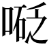 𠻅