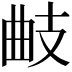 𢻅