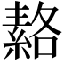 𦃅