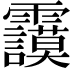 𩇅