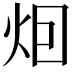 𤇆