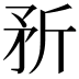 𪿆