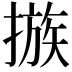 𢳇