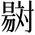𣋇