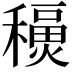 𥣇