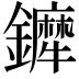 𨯇