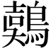𪃇
