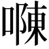𠼂