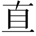 𥄂
