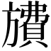 𪰂