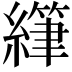 𫄂