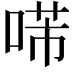 𠸔