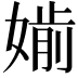 𡠔