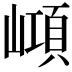 𡼔
