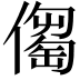 𠏈