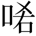 𠳈