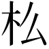 𣏈