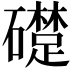 𥗈