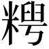 𫃈
