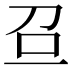 𠯉