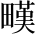 𤳉