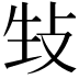 𪯉
