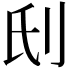 𠛊